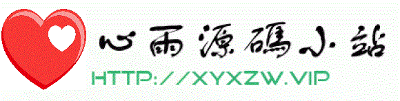 心雨源码小站
